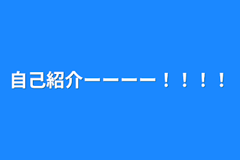 「自己紹介ーーーー！！！！」のメインビジュアル