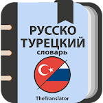 Cover Image of 下载 Русско-Турецкий-Русско словарь 2.1.0 APK