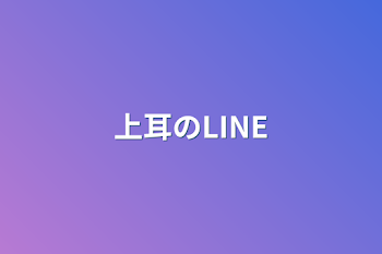 上耳のLINE