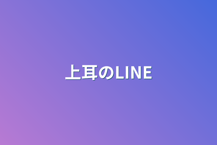 「上耳のLINE」のメインビジュアル