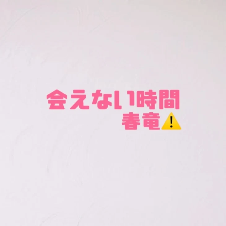 「会えない時間  竜春⚠️」のメインビジュアル