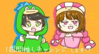 【フォロー限定公開】参加型.ᐟ.ᐟ1週間推しチャレンジ.ᐟ.ᐟ