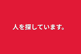 人を探しています。