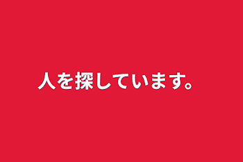 「人を探しています。」のメインビジュアル