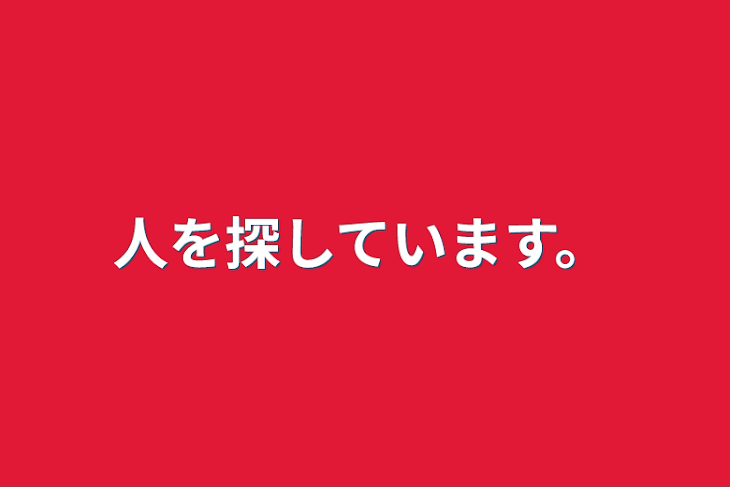 「人を探しています。」のメインビジュアル