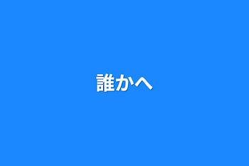 「誰かへ」のメインビジュアル