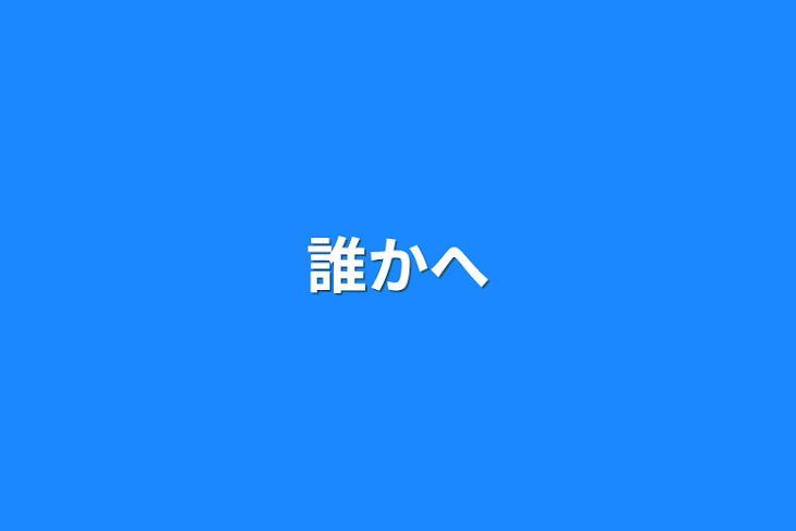 「誰かへ」のメインビジュアル