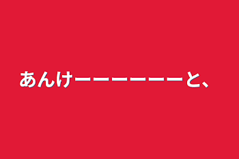 あんけーーーーーーと、