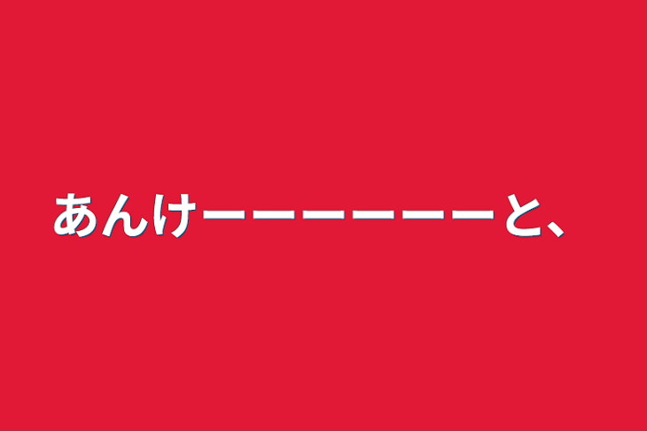 「あんけーーーーーーと、」のメインビジュアル