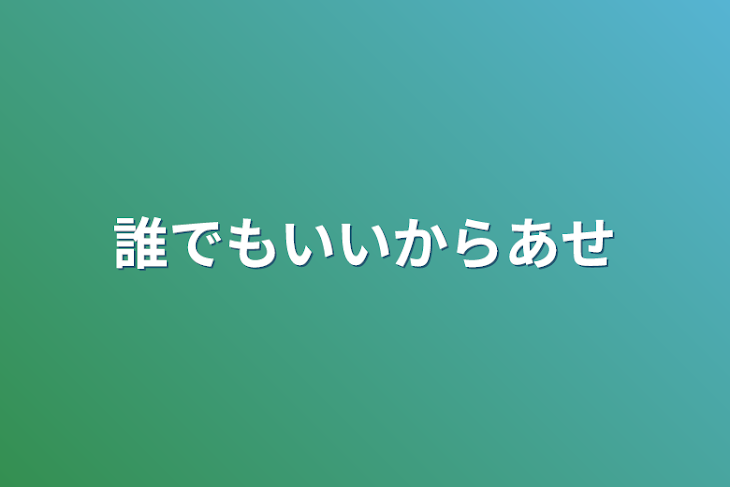 「誰でもいいから💦_(:з)∠)_」のメインビジュアル