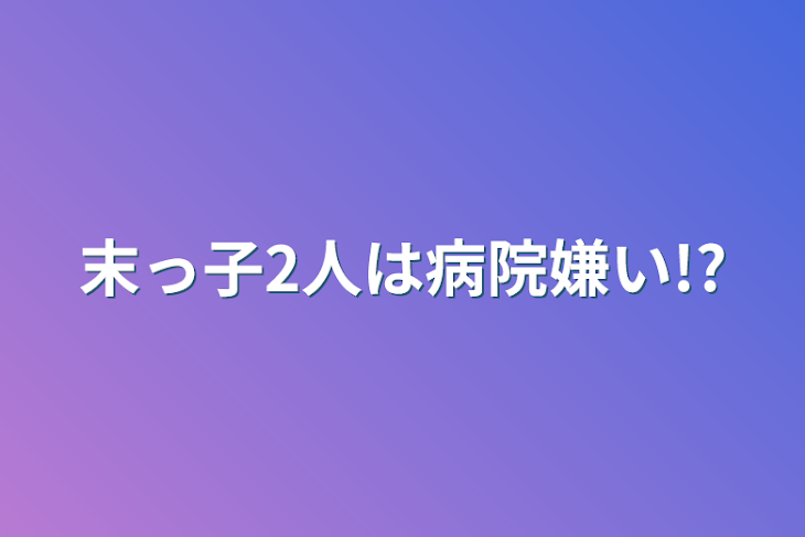 「末っ子2人は病院嫌い!?」のメインビジュアル