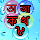 Download Bengali Bubbles Kids Baby Game For PC Windows and Mac 1.5