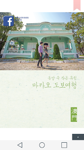 How to get 마카오 도보여행 1.0 apk for android