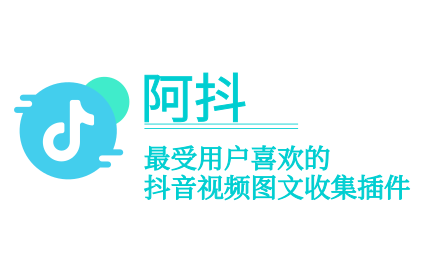 阿抖-抖音视频采集助手 small promo image