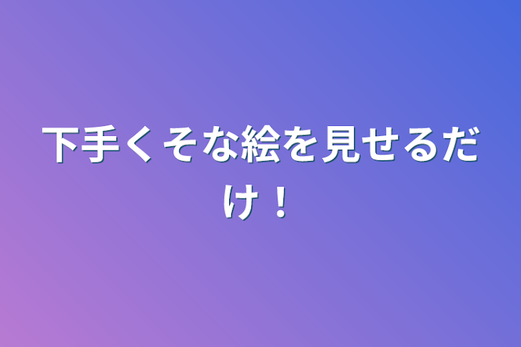 「下手くそな絵を見せるだけ！」のメインビジュアル