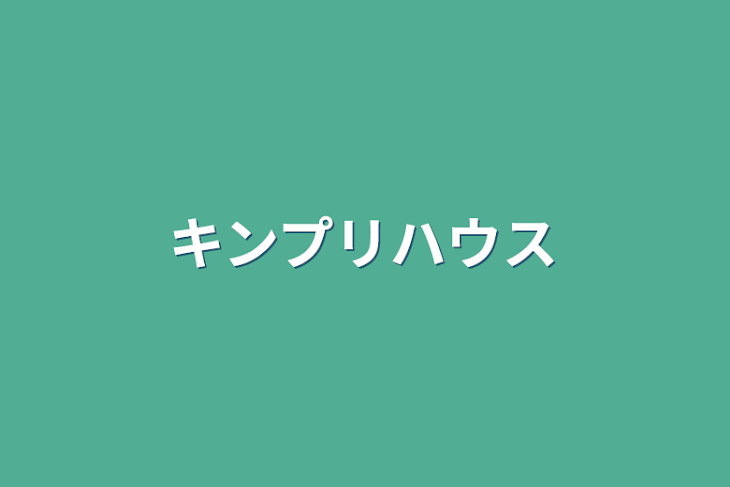 「キンプリハウス」のメインビジュアル