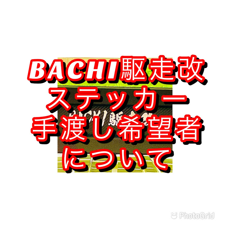 デリカD:5のオフ会延期・手渡し希望者について・BACHI駆走改ステッカーに関するカスタム事例の投稿画像1枚目