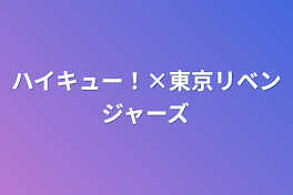 ハイキュー！×東京リベンジャーズ