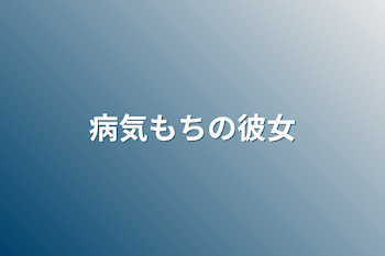 「病気もちの彼女」のメインビジュアル