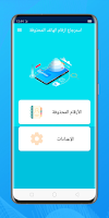 استرجاع ارقام الهاتف المحذوفة Screenshot