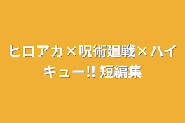 ヒロアカ×呪術廻戦×ハイキュー!! 短編集