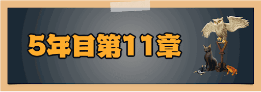 5年目11章 タイトル