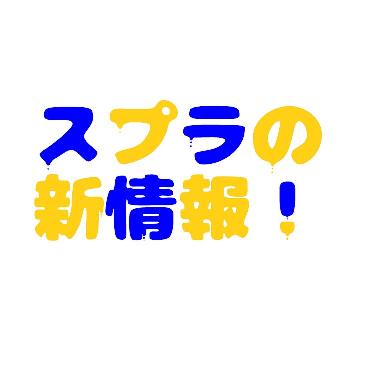 「スプラの新情報！」のメインビジュアル