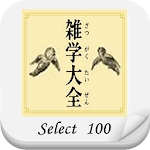 雑学大全 SELECT 100 Apk