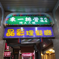 東一排骨總店