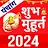 Shubh Muhurat 2024 शुभ मुहूर्त icon