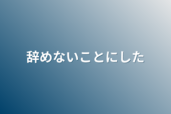 「辞めないことにした」のメインビジュアル