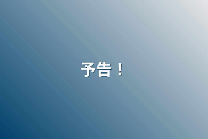 「予告！」のメインビジュアル