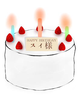 誕生日おめでとうございます！！