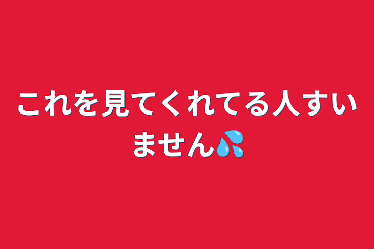 「これを見てくれてる人すいません💦」のメインビジュアル