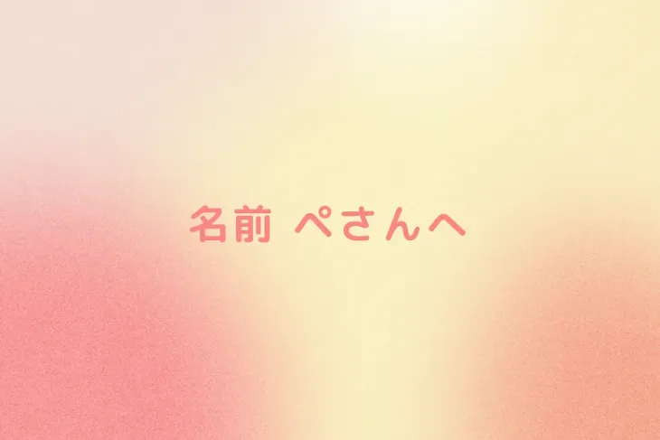 「名前 ペさんへ」のメインビジュアル