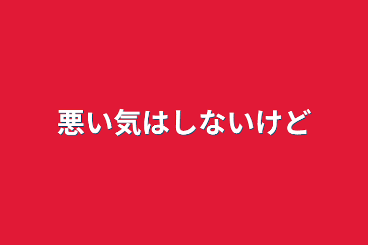 「悪い気はしないけど」のメインビジュアル