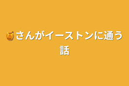 🍯さんがイーストンに通う話