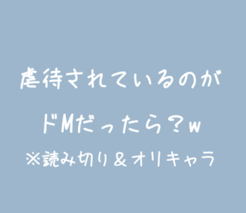 虐待されているのがドMだったら？w