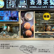 檀島香港茶餐廳(台中中港店)