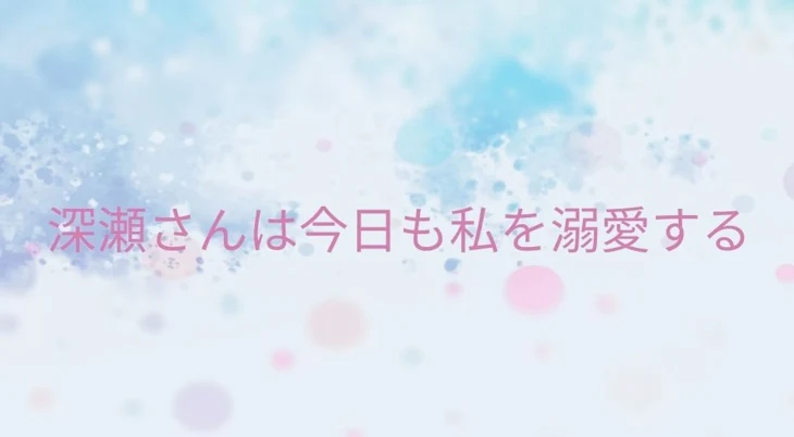 「深瀬さんは今日も私を溺愛する」のメインビジュアル