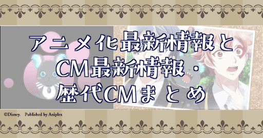 アニメ化最新情報とCM最新情報・歴代CMまとめ