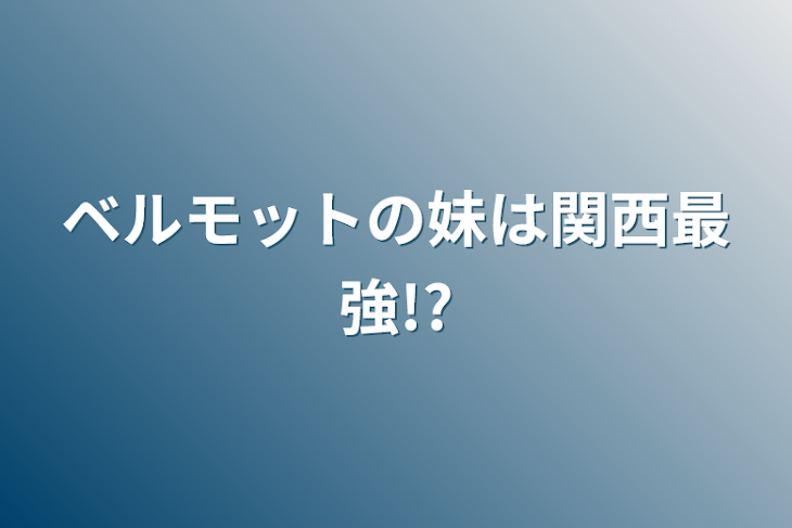 「ベルモットの妹は関西最強!?」のメインビジュアル