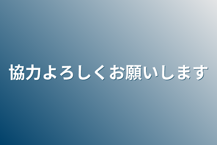 「協力よろしくお願いします」のメインビジュアル