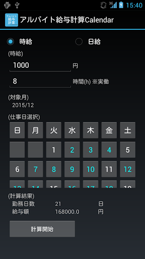 アルバイト給与計算Calendar