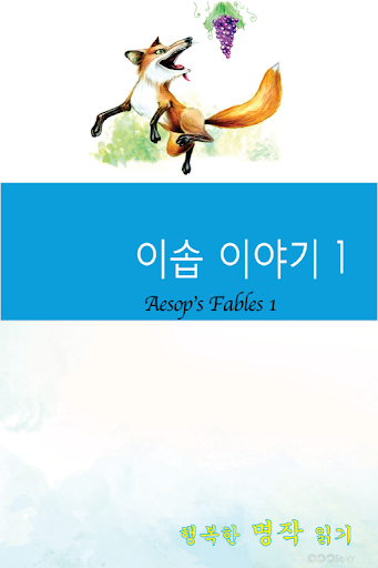 免費下載書籍APP|영어 명작 동화 - 이솝 이야기 1 app開箱文|APP開箱王