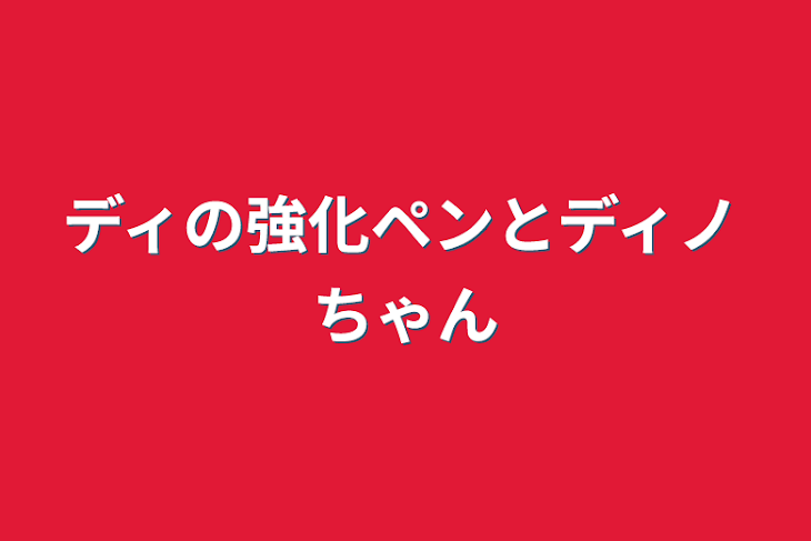 「ディの強化ペンとディノちゃん」のメインビジュアル