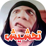 Cover Image of डाउनलोड نكت محششين - جديد بدون النت 1.0 APK