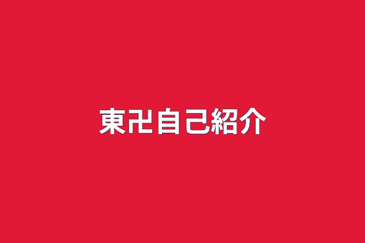 「東卍自己紹介」のメインビジュアル