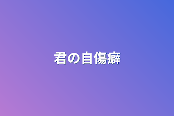 「君の自傷癖」のメインビジュアル