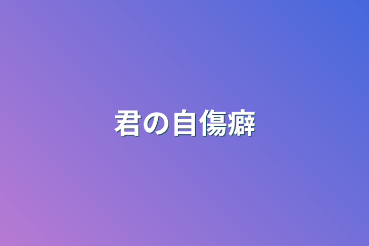 「君の自傷癖」のメインビジュアル